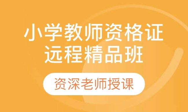 成都华商学校小学教师资格证远程精品培训班