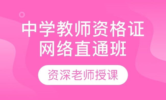 成都华商学校中学教师资格证网络直通培训班