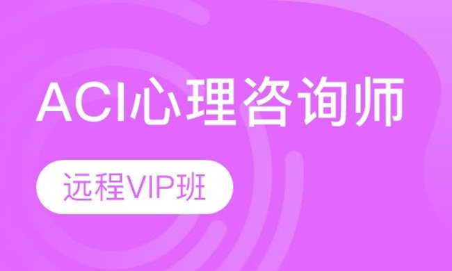 成都华商学校ACI心理咨询师-远程VIP培训班