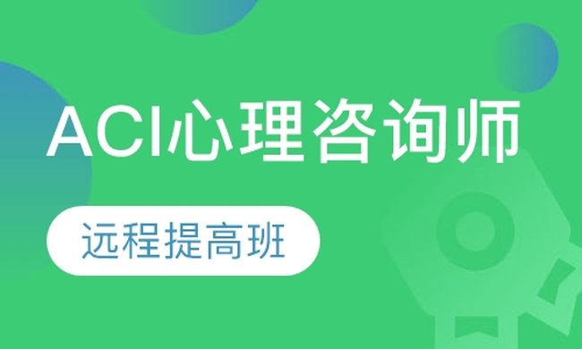 成都华商学校ACI心理咨询师-远程提高培训班