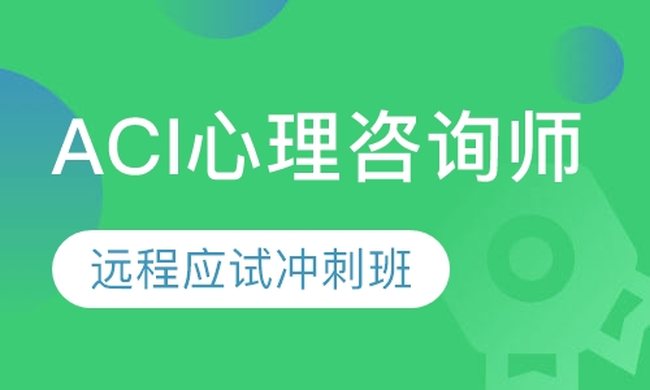 成都华商学校ACI心理咨询师-远程应试冲刺培训班