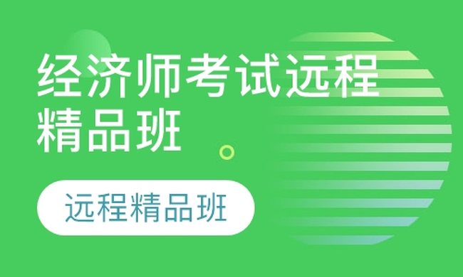 成都华商学校经济师考试远程精品培训班