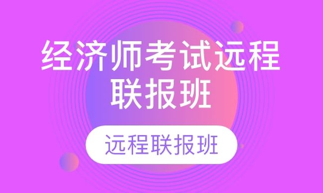 成都华商学校经济师考试远程联报培训班