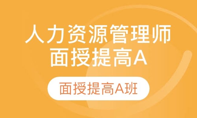 成都华商学校人力资源管理师面授提高A培训班