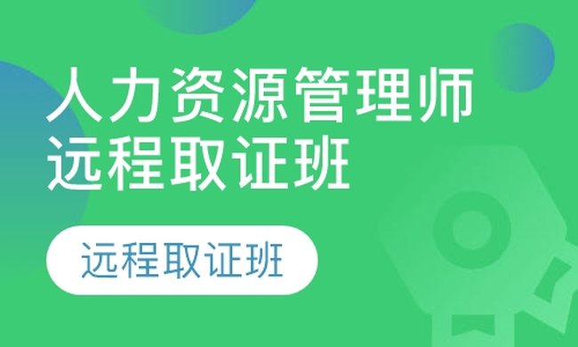 成都华商学校人力资源管理师远程取证培训班