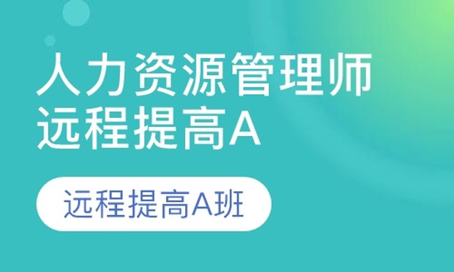 成都华商学校人力资源管理师远程提高A培训班