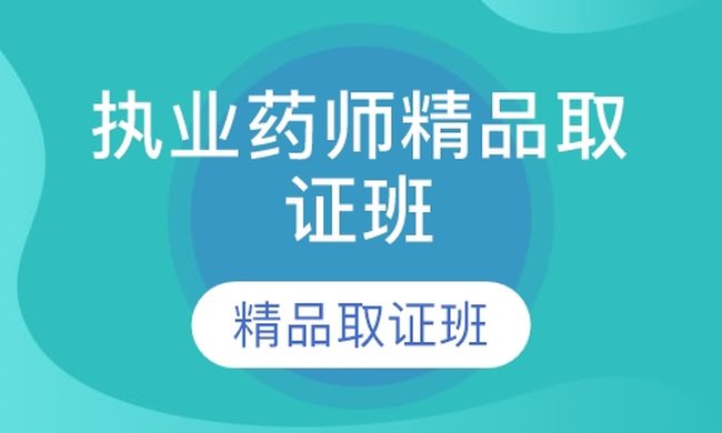 成都华商学校执业药师精品取证培训班