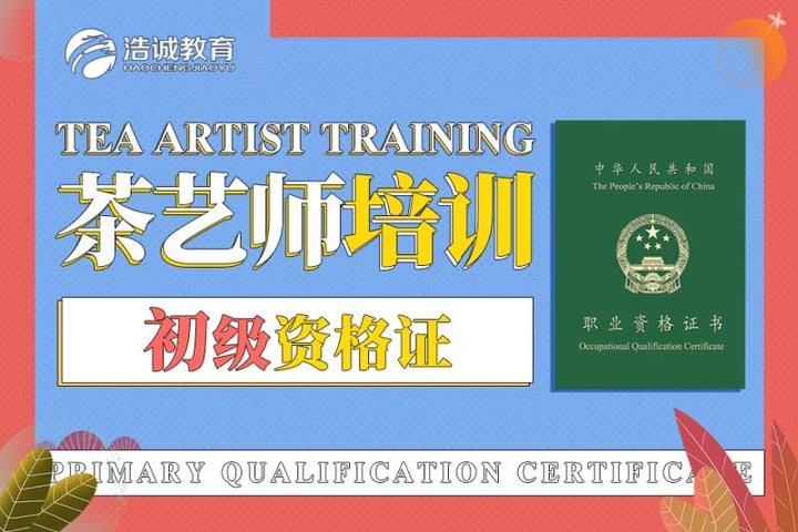成都浩诚教育茶艺师（初级资格证）培训班