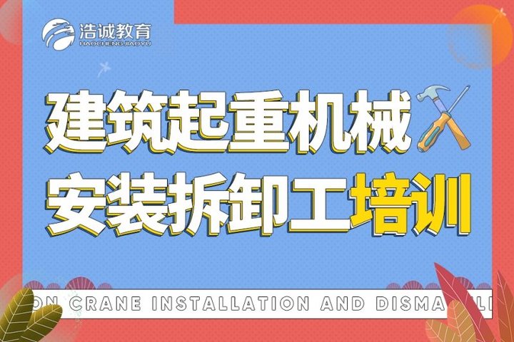 成都浩诚教育建筑起重机械安装拆卸工（施工升降机）考证培训班