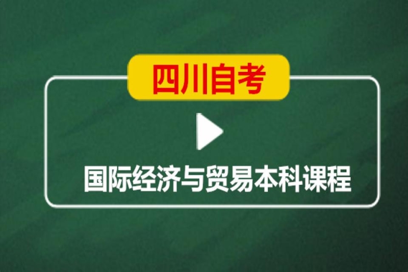 成都英华业学校四川自考国际经济与贸易本科培训班