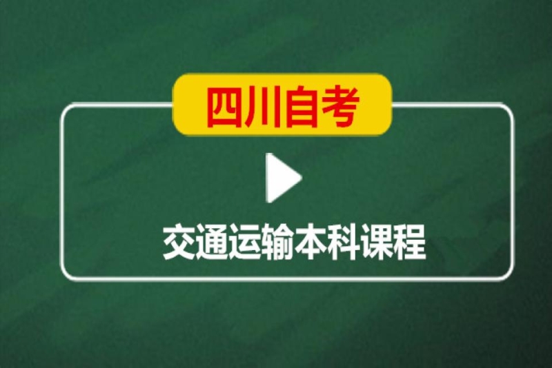 成都英华业学校四川自考交通运输管理本科培训班