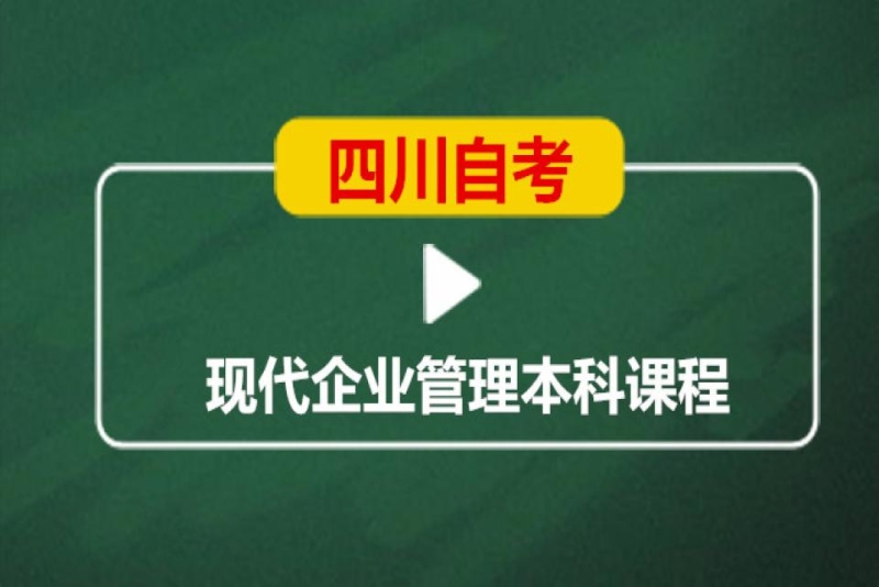 成都英华业学校四川自考现代企业管理本科培训班