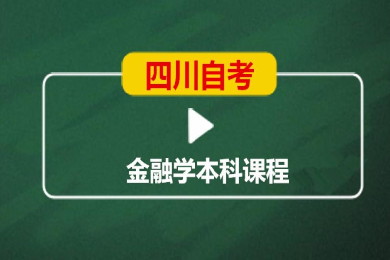 成都英华业学校四川自考金融学本科培训班