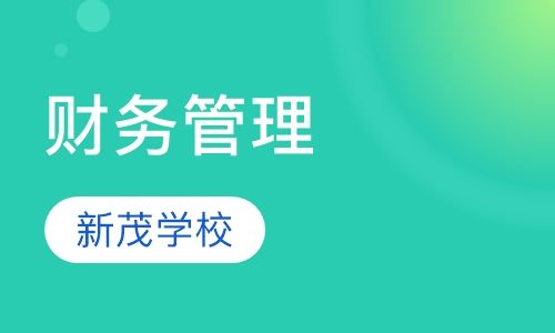 成都新茂学校《非财务经理的财务管理》课程通知培训班