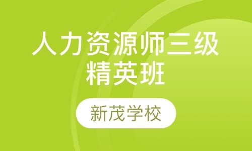 成都新茂学校人力资源管理师三级全能精英培训班