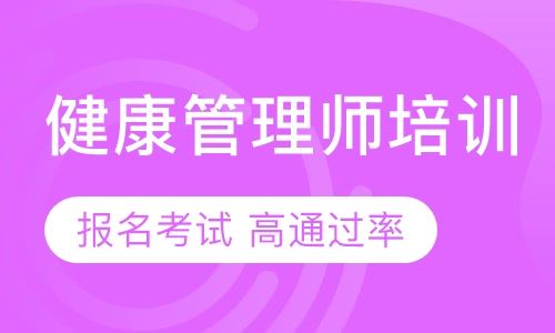 成都新茂学校卫健委健康管理师培训考试报名培训班