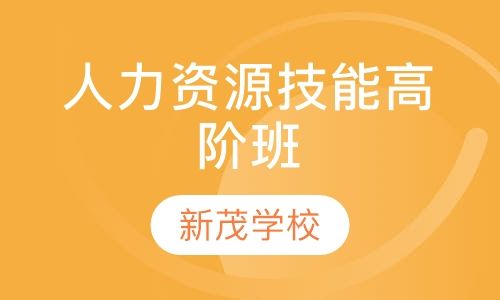 成都新茂学校人力资源管理师技能高阶培训班