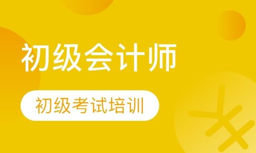 成都新茂学校初级会计师证考试培训班