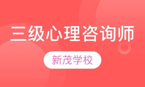 成都新茂学校三级心理咨询师培训班