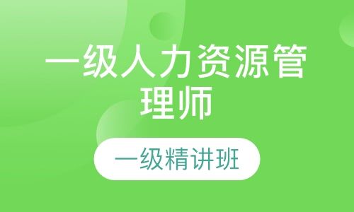 成都新茂学校如何报考一级人力资源管理师培训班