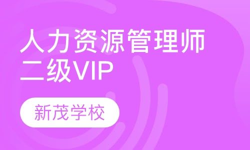 成都新茂学校人力资源管理师二级VIP培训班