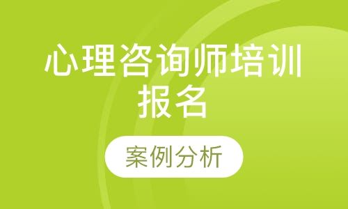 成都新茂学校心理咨询师培训报名培训班