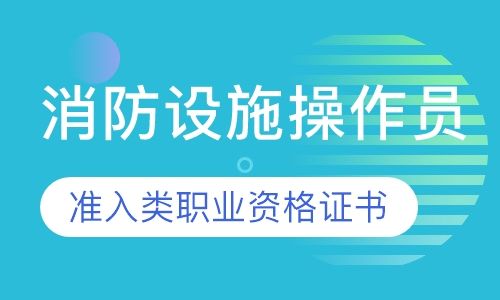 成都新茂学校直播课初级消防设施操作员培训班