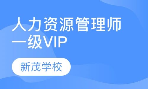 成都新茂学校人力资源管理师一级VIP培训班