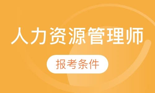 成都新茂学校人力资源管理师培训班