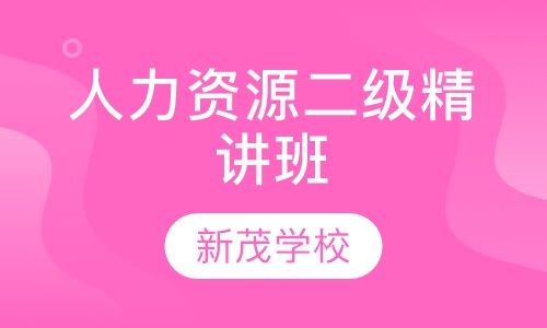 成都新茂学校人力资源管理师二级精讲培训班