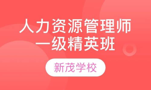 成都新茂学校人力资源管理师一级精英培训班