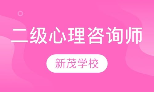 成都新茂学校二级心理咨询师培训班