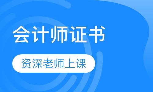 成都新茂学校中级会计师证书考试培训班