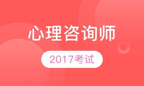 成都新茂学校2017年心理咨询师考试培训班