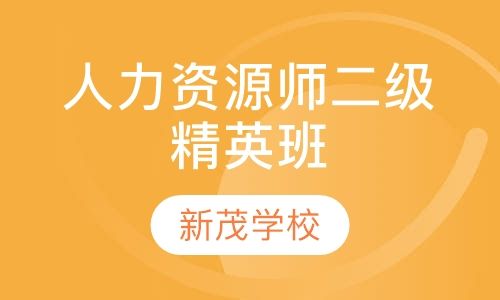 成都新茂学校人力资源管理师二级全能精英培训班