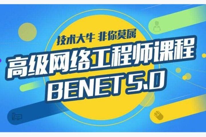 成都北大青鸟学校BENET网络工程师培训班