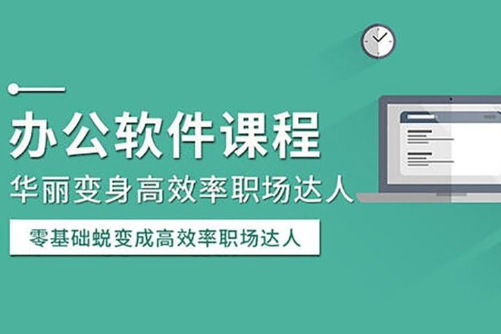 成都北大青鸟学校OFFICE办公软件短期速成培训班