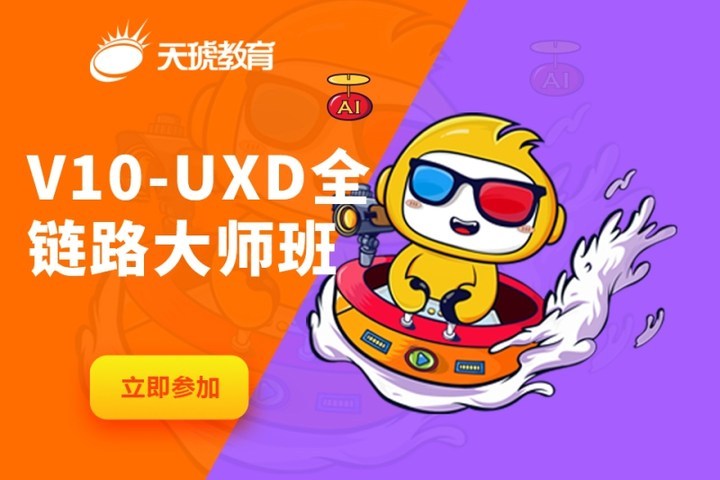 成都天琥学校V10UXD全链路大师培训班