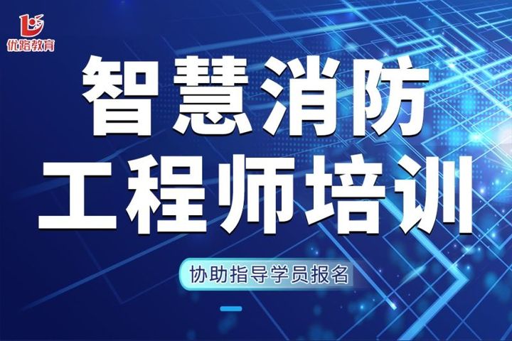 优路教育智慧消防工程师学习培训班