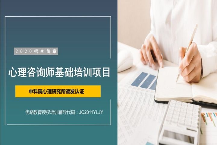 优路教育心理咨询师基础培训班