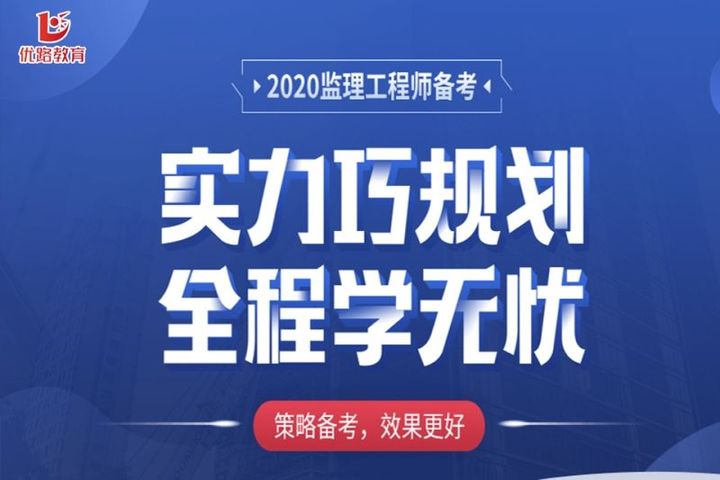 优路教育监理工程师课程辅导培训班