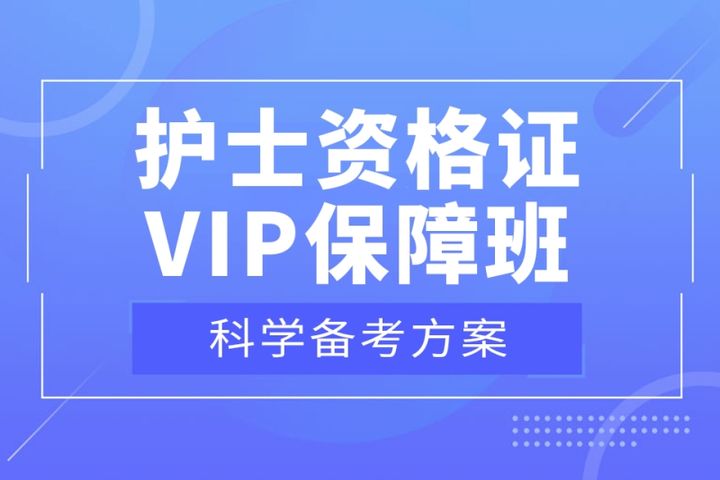 贵阳优路教育护士资格证VIP保障培训班