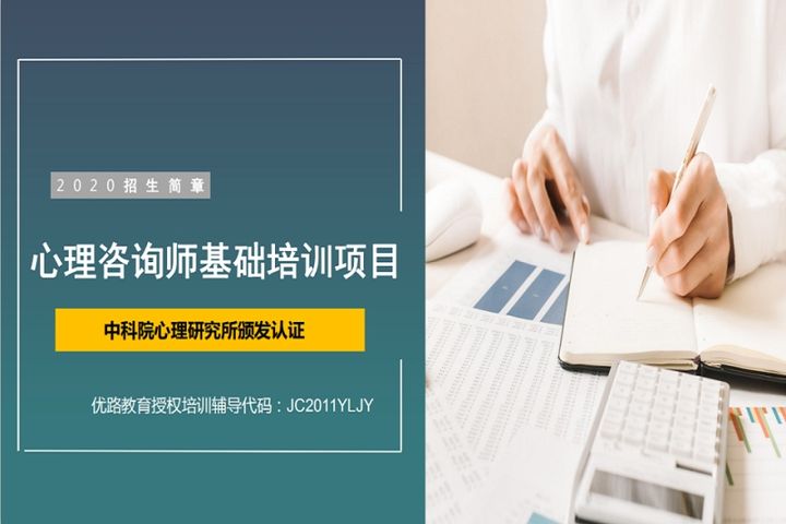 贵阳优路教育心理咨询师基础培训班