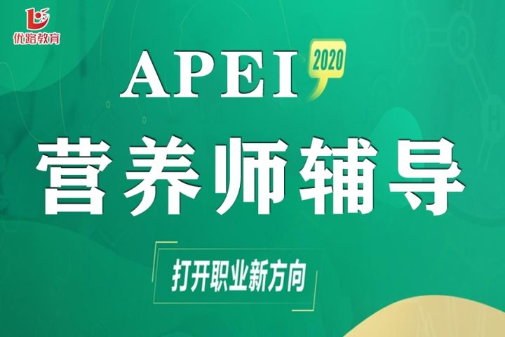 贵阳优路教育APEI营养师课程辅导培训班