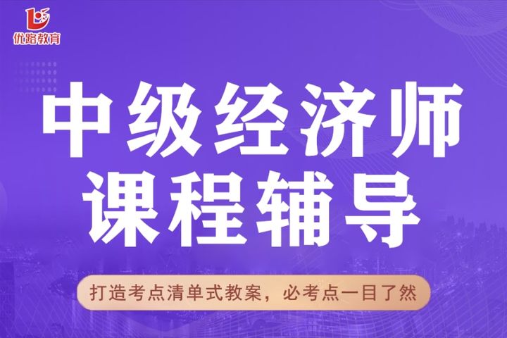 贵阳优路教育中级经济师课程辅导培训班