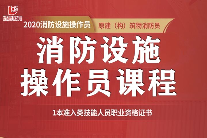 贵阳优路教育消防设施操作员课程辅导培训班