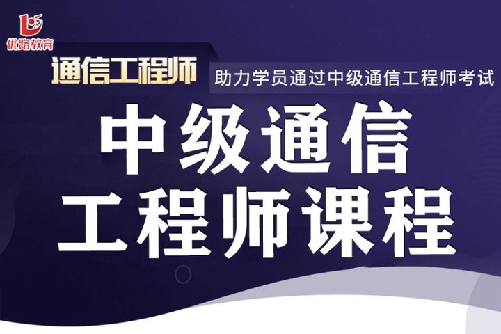 贵阳优路教育中级通信工程师课程辅导培训班