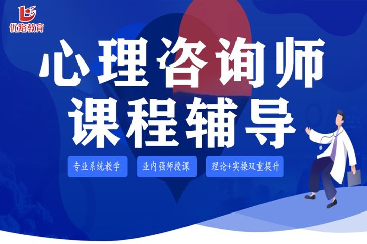 贵阳优路教育心理咨询师课程辅导培训班