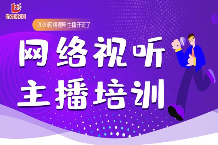 贵阳优路教育网络视听主播培训班