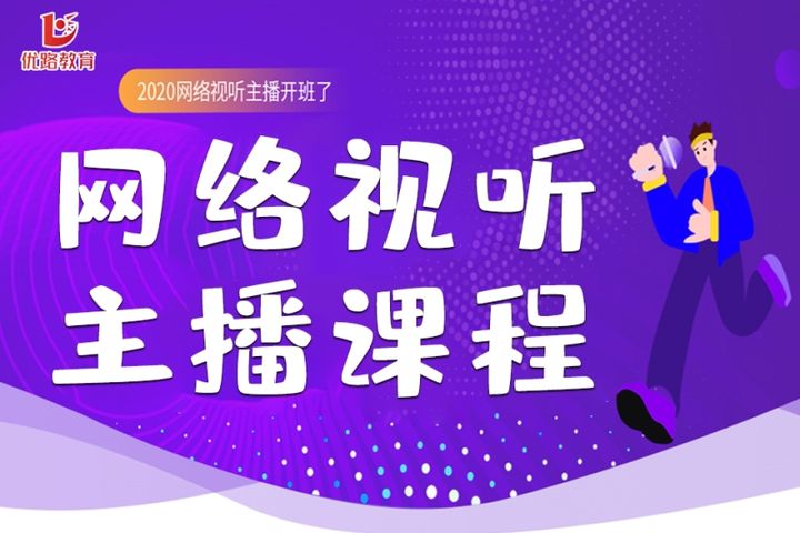 贵阳优路教育网络视听主播课程辅导培训班